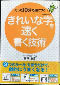 たった10分で身につく きれいな字を速く書く技術 (中経の文庫)