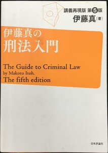 伊藤真の刑法入門 第５版