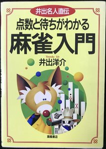 点数と待ちがわかる麻雀入門: 井出名人直伝