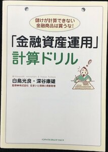 「金融資産運用」計算ドリル