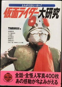  Kamen Rider большой изучение :..... герой ( 2 видеть WAiWAi библиотека 197)