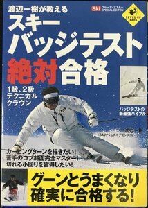 スキーバッジテスト絶対合格: 渡辺一樹が教える 1級、2級テクニカルクラウン (SPORTS Level up BOOK)