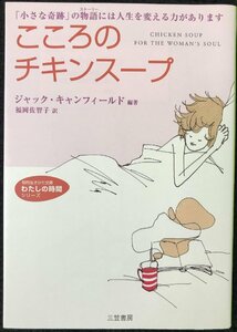 こころのチキンス-プ: 「小さな奇跡」の物語には人生を変える力があります (知的生きかた文庫 ふ 17-1 わたしの時間シリーズ)