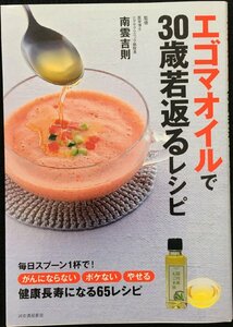 エゴマオイルで30歳若返るレシピ: オメガ3脂肪酸のチカラで、体、若々しく健やかに