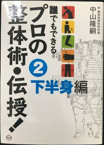 誰でもできるプロの整体術・伝授! 2 下半身編