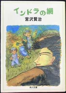 インドラの網 (角川文庫 み 1-8)