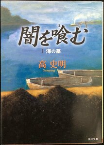 闇を喰む 1 (角川文庫 こ 22-1)