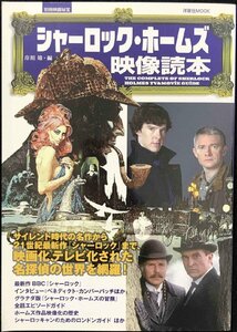 別冊映画秘宝シャーロック・ホームズ映像読本 (洋泉社MOOK)