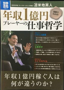 図解でわかる! 年収1億円プレーヤーの仕事哲学 (別冊宝島 1904 スタディー)