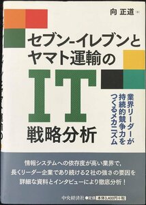 セブン-イレブンとヤマト運輸のIT戦略分析?業界リーダーが持続的競争力をつくるメカニズム