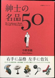 紳士の名品50 (小学館セレクトムック)