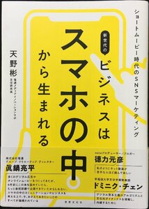 新世代のビジネスはスマホの中から生まれる ショートムービー時代のSNSマーケティング