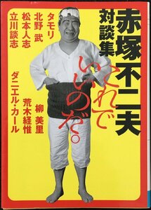 赤塚不二夫対談集 これでいいのだ。 (MF文庫 ダ・ヴィンチ あ 1-1)