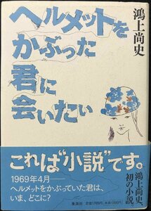 ヘルメットをかぶった君に会いたい