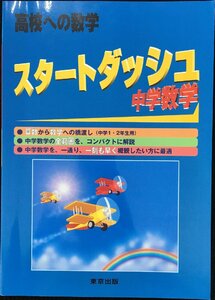 スタートダッシュ中学数学?高校への数学