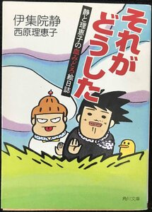 それがどうした: 静と理恵子の血みどろ絵日誌 (角川文庫 い 39-7)