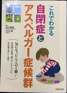 これでわかる 自閉症とアスペルガー症候群