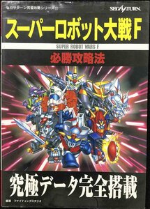 スーパーロボット大戦F必勝攻略法: 究極データ完全搭載 (セガサターン完璧攻略シリーズ 22)