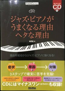 ジャズ・ピアノがうまくなる理由 ヘタな理由 (CD付き) (ピアノスタイル)