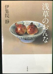 浅草のおんな (文春文庫 い 26-20)