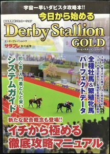 今日から始めるダービースタリオンGOLD (エンターブレインムック)