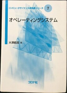 オペレーティングシステム [コンピュータサイエンス教科書シリーズ] (コンピュータサイエンス教科書シリーズ 7)