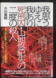 我思うゆえに我あり 死刑囚・山地悠紀夫の二度の殺人