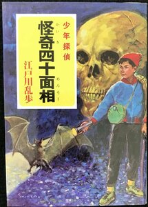 ([え]2-9)怪奇四十面相 江戸川乱歩・少年探偵9 (ポプラ文庫クラシック え 2-9 少年探偵)