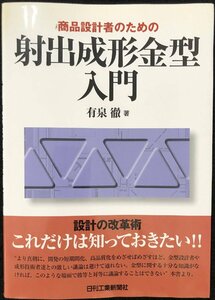 商品設計者のための射出成形金型入門