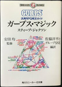 ガープス・マジック: 汎用RPG呪文ガイド (角川スニーカー文庫 614-2)