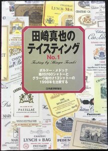 田崎真也のテイスティングNo.1: ボルドー・メドック格付け60シャトーとグラーヴ格付け13シャトーの1998年を比