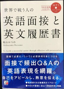 MP3CD-ROM付き 世界で戦う人の 英語面接と英文履歴書 (アスカカルチャー)