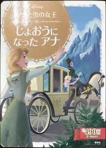 アナと雪の女王じょおうになったアナ　２～４歳向け （ディズニーゴールド絵本） 斎藤妙子／構成・文