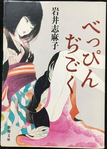 べっぴんぢごく （新潮文庫　い－７７－４） 岩井志麻子／著