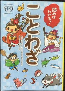 読めばわかる! ことわざ (朝日小学生新聞の学習読みもの)