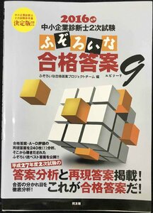 2016年版 ふぞろいな合格答案 エピソード 9