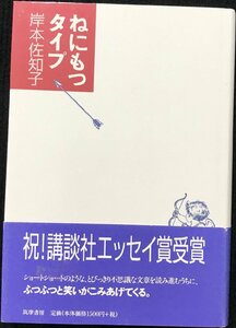 ねにもつタイプ