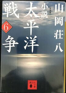 新装版 小説太平洋戦争 (6) (講談社文庫)