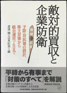 敵対的買収と企業防衛: 予防・対抗策の設計、株主対策から総会運営、IRまで