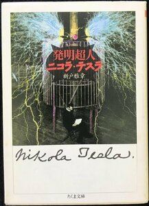  departure Akira супер человек Nicola * tesla ( Chikuma библиотека .11-1)