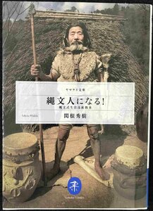 縄文人になる！　縄文式生活技術教本 （ヤマケイ文庫） 関根秀樹／著