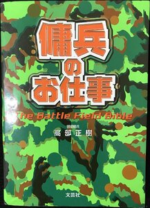 傭兵のお仕事: The Battle Field Bible