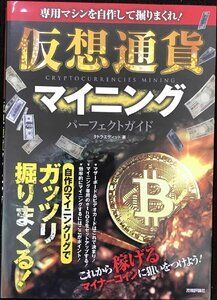 専用マシンを自作して掘りまくれ! 仮想通貨マイニング パーフェクトガイド