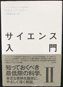 サイエンス入門 2
