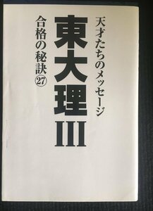 東大理III合格の秘訣27