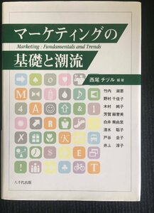 マーケティングの基礎と潮流