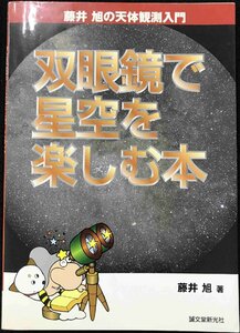 双眼鏡で星空を楽しむ本 (藤井旭の天体観測入門)