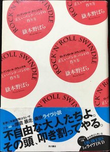 ロックンロール・スウィンドル　正しいパンク・バンドの作り方 岳本野ばら／著