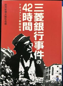 三菱銀行事件の42時間: ドキュメント新聞記者 (新風舎文庫 よ 108)