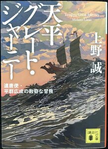 天平グレート・ジャーニー 遣唐使・平群広成の数奇な冒険 (講談社文庫)